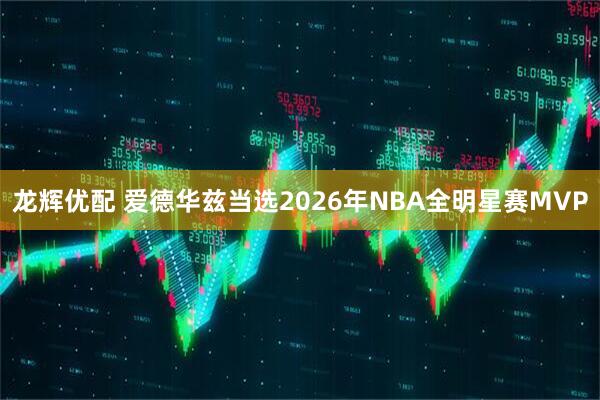 龙辉优配 爱德华兹当选2026年NBA全明星赛MVP