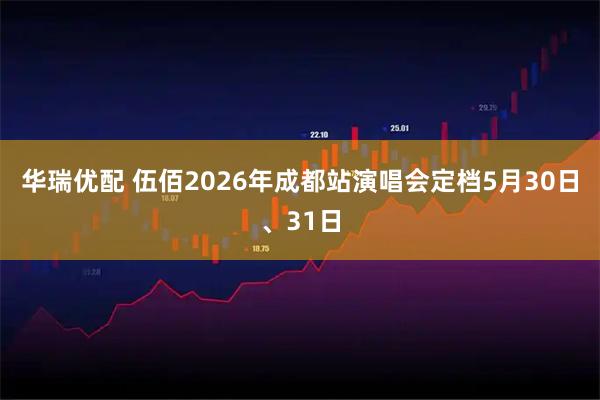 华瑞优配 伍佰2026年成都站演唱会定档5月30日、31日